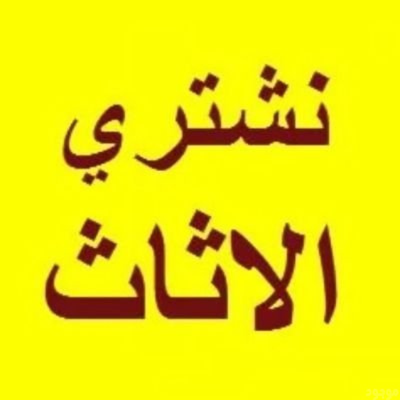 نشتري اثاث مستعمل حي الفلاح 0530609613