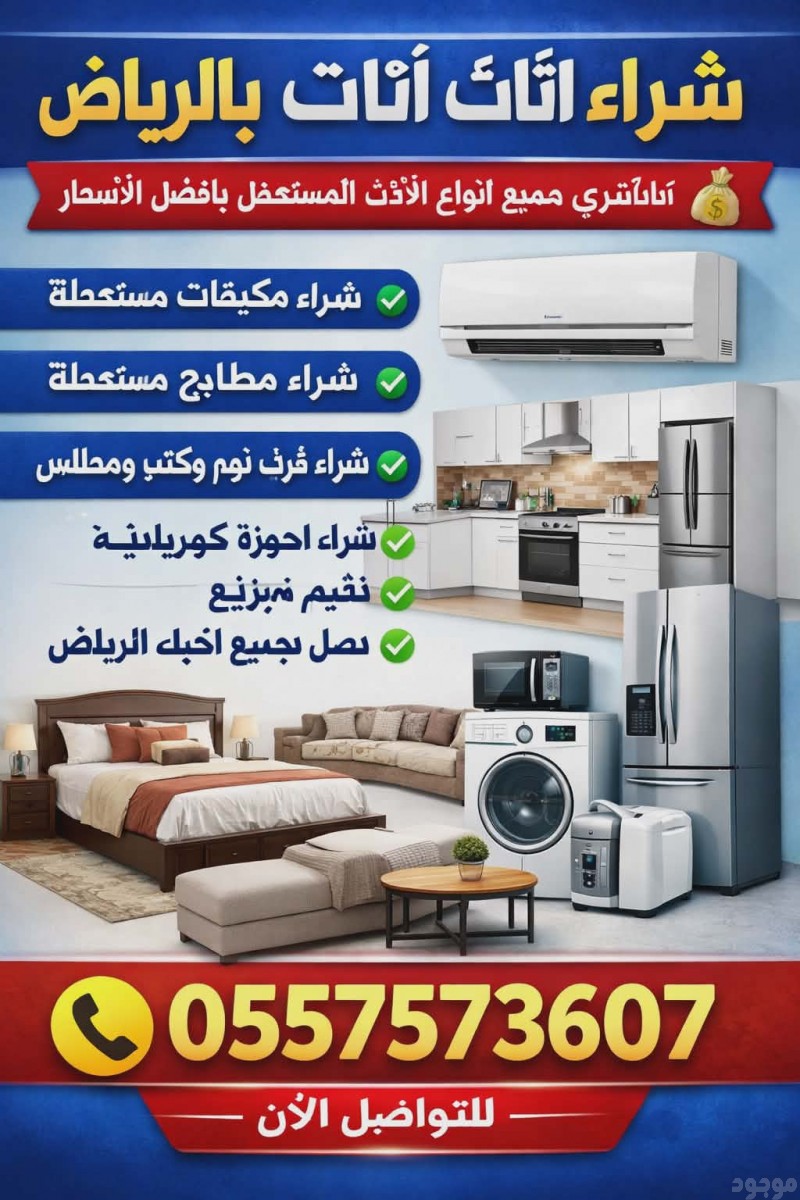 شراء اثاث مستعمل بالرياض #مكيفات#غرف نوم #ثلاجات #غسالات#مطابخ 0557573607 