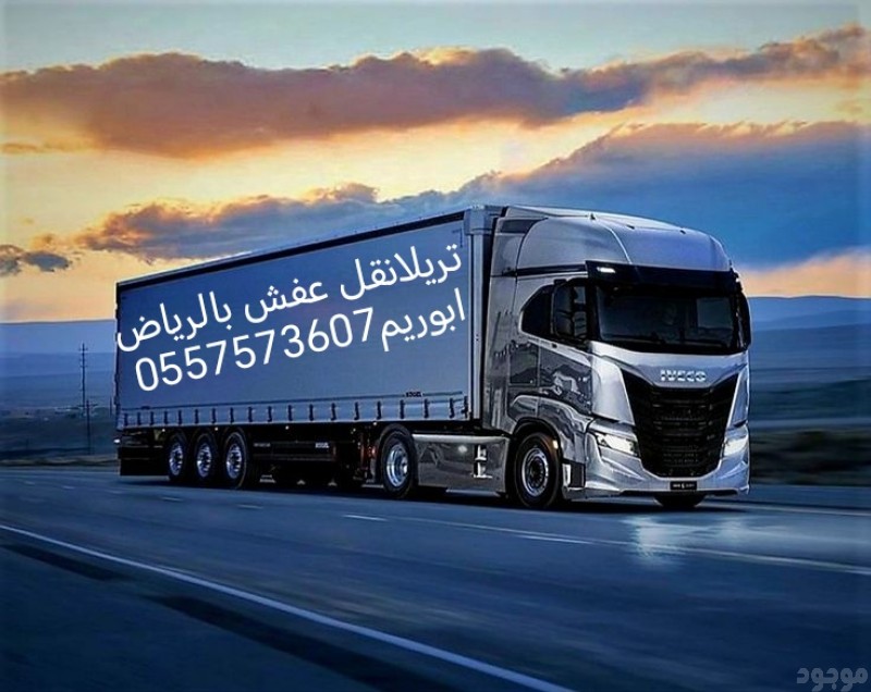 تريلانقل عفش داخل وخارج الرياض 0557573607 