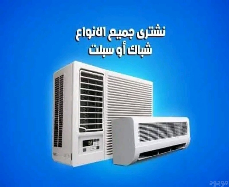 شراء الاثاث المستعمل غرب الرياض بكل انواعه من سكراب و غرف نوم مستعملة و مجالس و كهربائية بكل انواعها ، اتصل بنا الان لنصل اليك اينما كنت غرب الرياض .0554113614