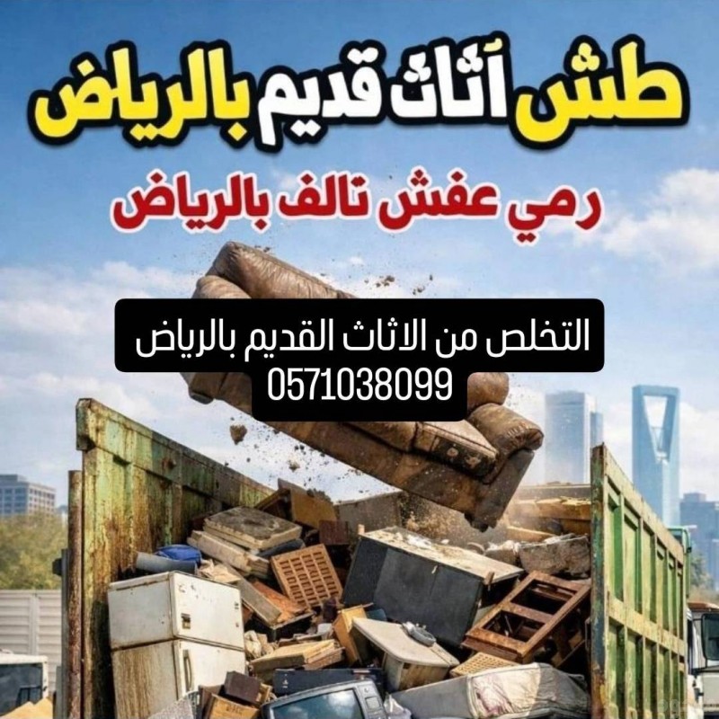 دينا طش الاثاث القديم بالرياض 0571038099 جميع أحياء الرياض 