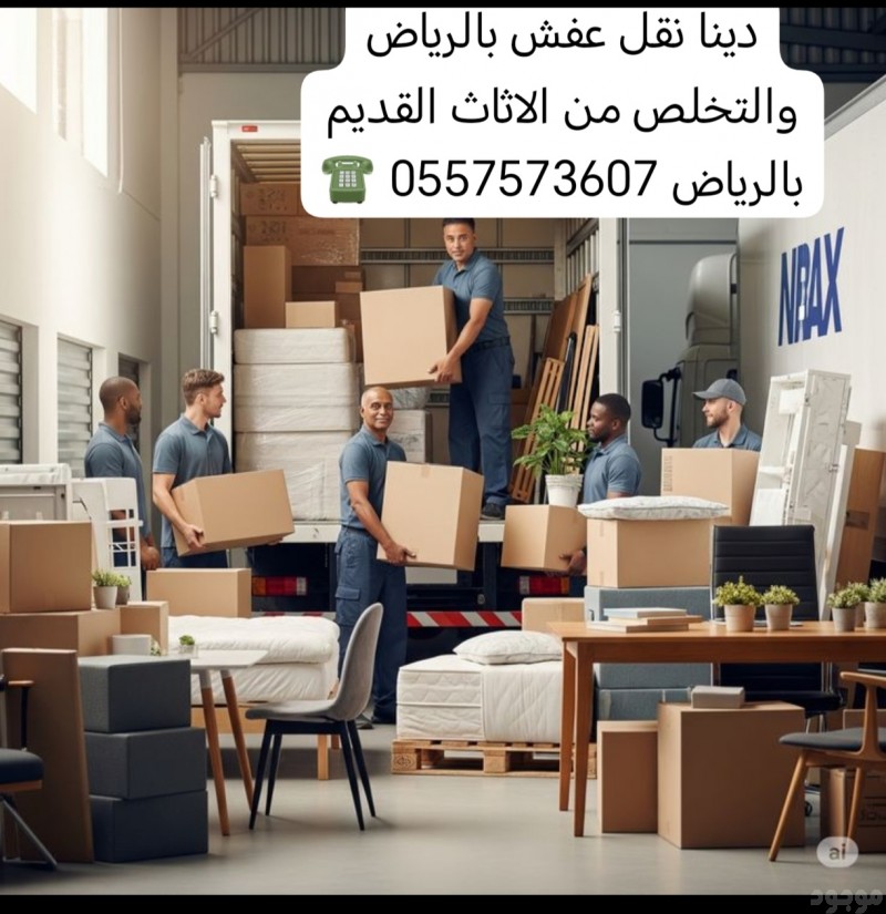 التخلص من الاثاث القديم بالرياض 0557573607 ☎️