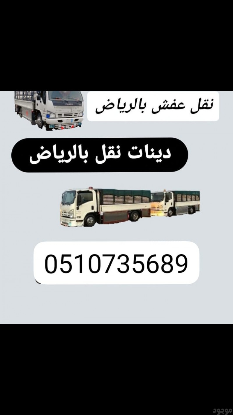 دينا نقل عفش الي الجمعية الخيرية بجميع احياء الرياض 0َ507973276 