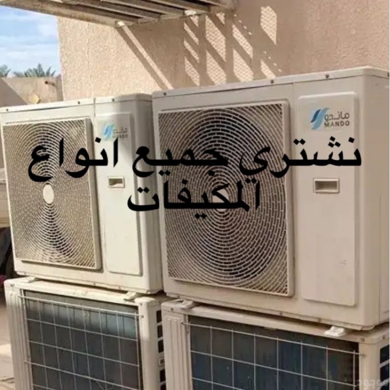 شراء اثاث مستعمل حي ام الحمام الشرقي 0530609613