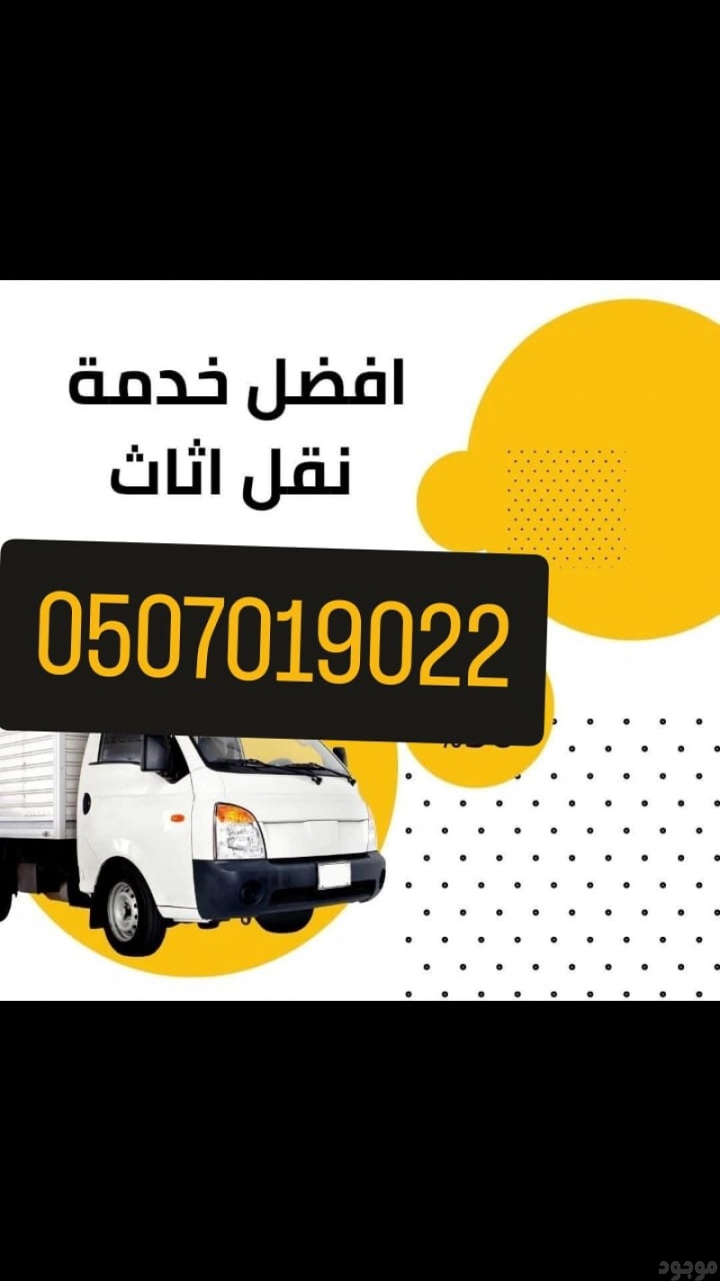 دينا طش الأثاث القديم بالرياض 0َ507019022 حي العليا بالرياض مشاهدة اعلان بالرياض 