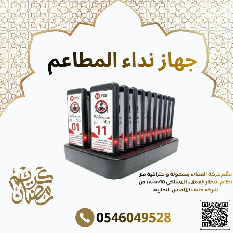 جهاز نداء الصيدليات والمطاعم