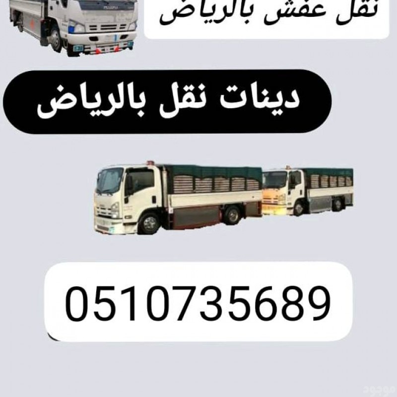ارقام دينات توصيل الأثاث للجمعية الخيرية بالرياض 0َ507973276 