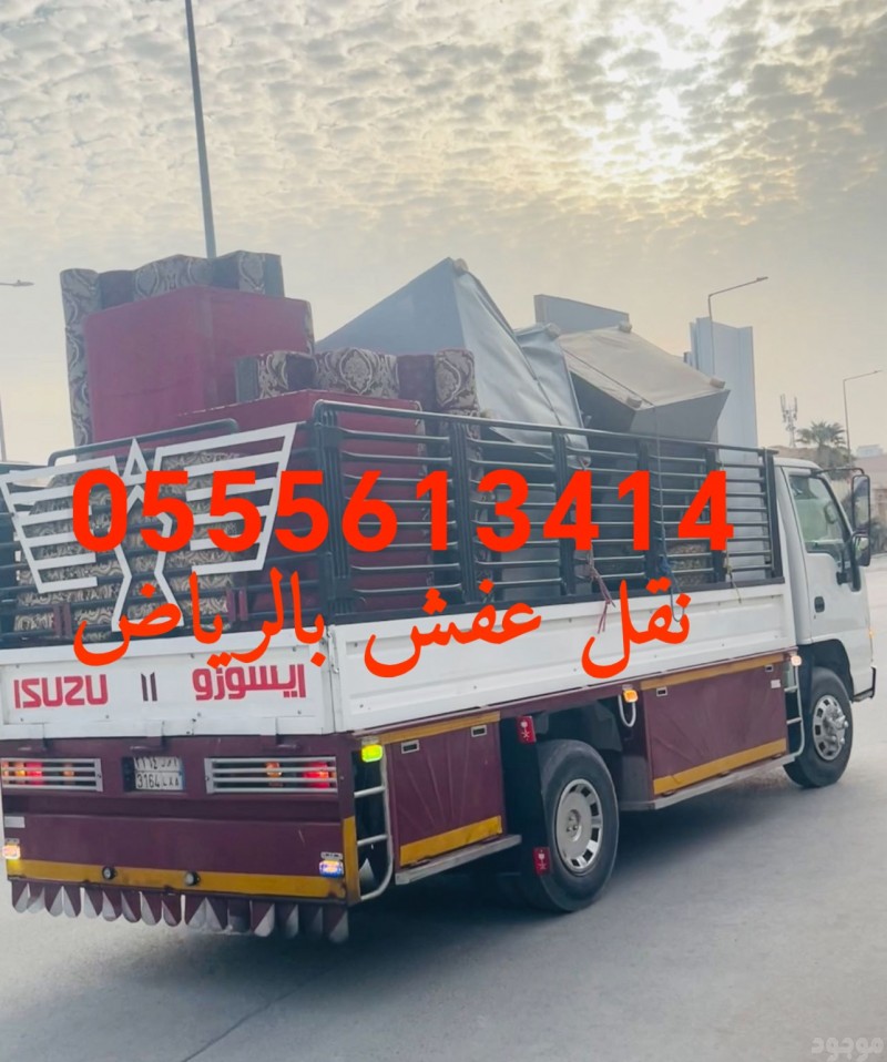 دينا توصيل اثاث الى جمعية خيرية بالرياض 0َ555613414 