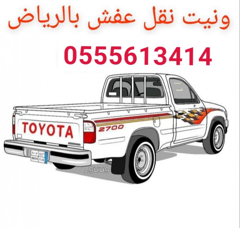 ونيت نقل عفش حي طويق بالرياض 0َ555613414 ابو منى 