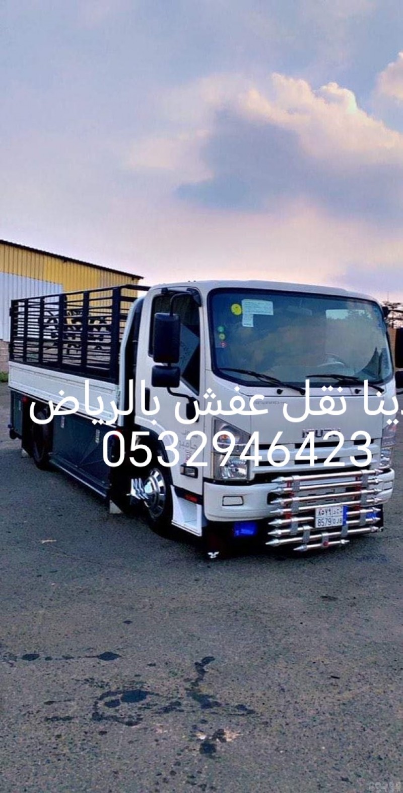 دينا نقل عفش حي المروج 0َ532946423 طش اثاث مستعمل تالف 