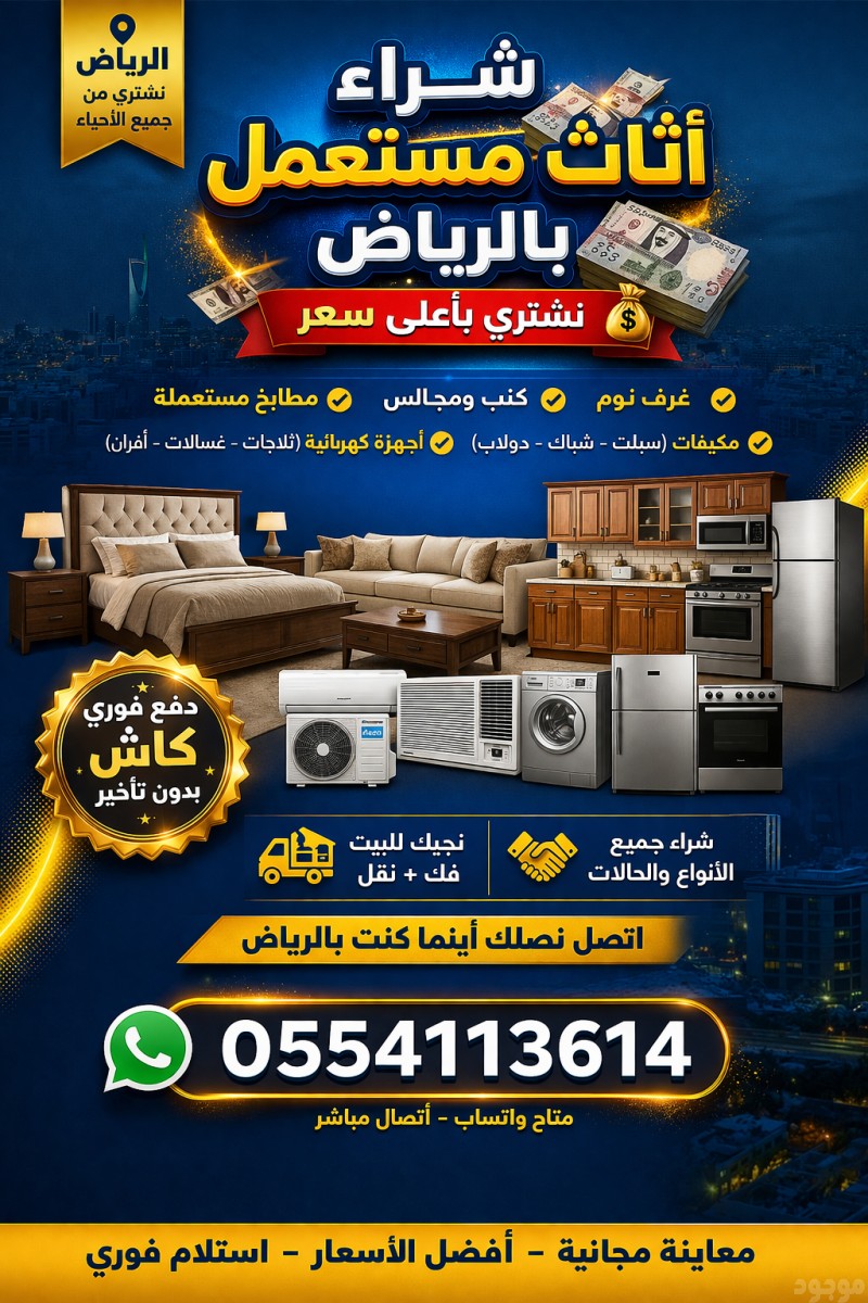 شراء اثاث مستعمل بالرياض 