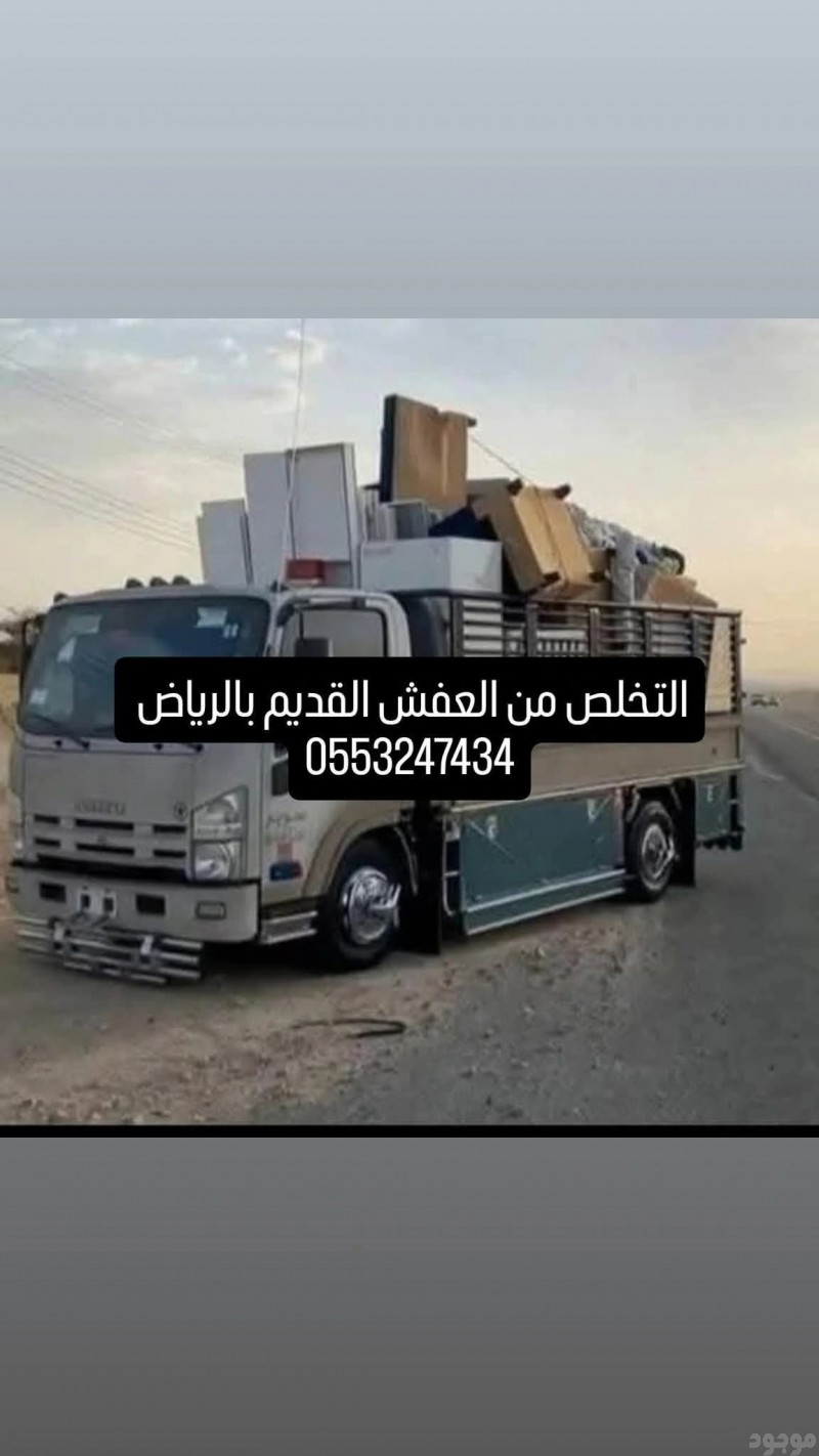 دينا طش الاثاث القديم بالرياض 0553247434