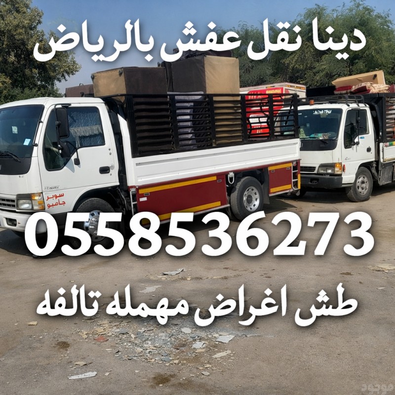 دينا نقل عفش شمال الرياض 0558536273 نقل اثاث حي الياسمين حي العارض 