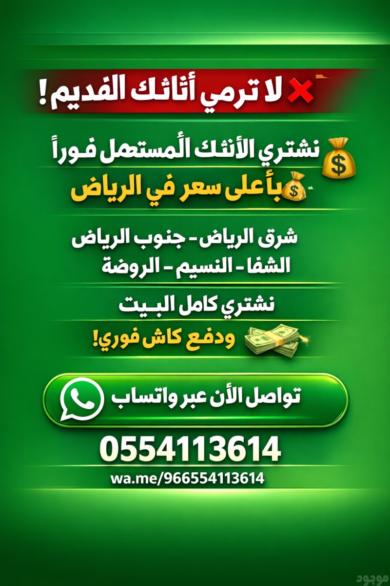 رقم يشتري مكيفات حقين أثاث يشترون الاثاث المستعمل بالرياض 0َ554113614 