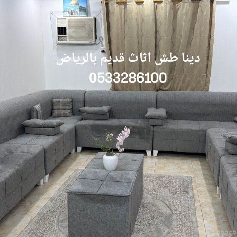 التخلص من الأثاث القديم شرق الرياض 0َ507973276 حي السلام