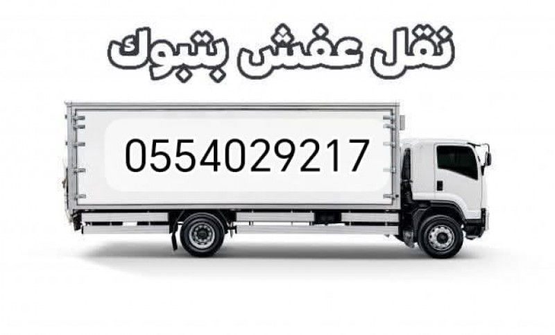 نقل عفش بتبوك 