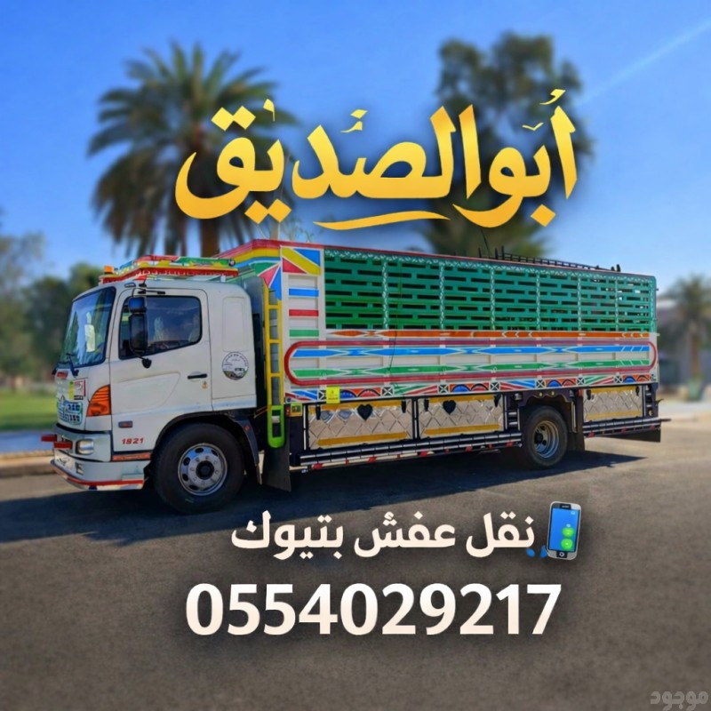صاحب دينا نقل عفش داخل تبوك 