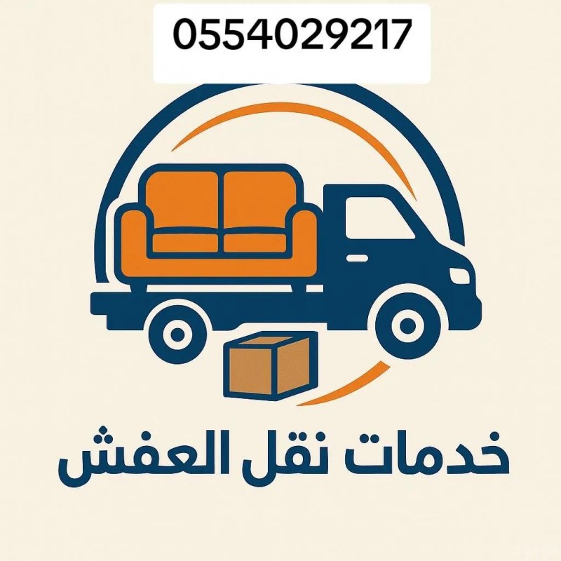 صاحب دينا نقل عفش بتبوك 