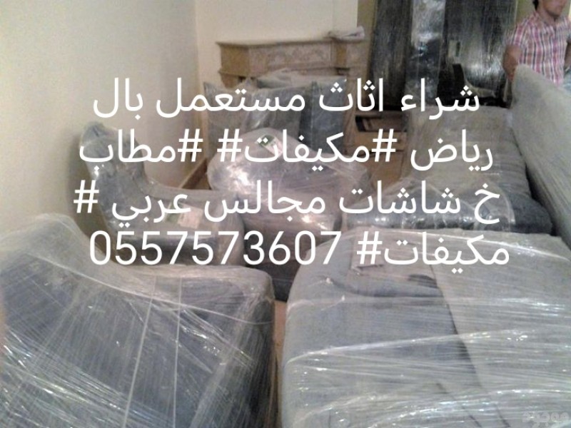 التخلص من الاثاث القديم بالرياض 0557573607 وطش 