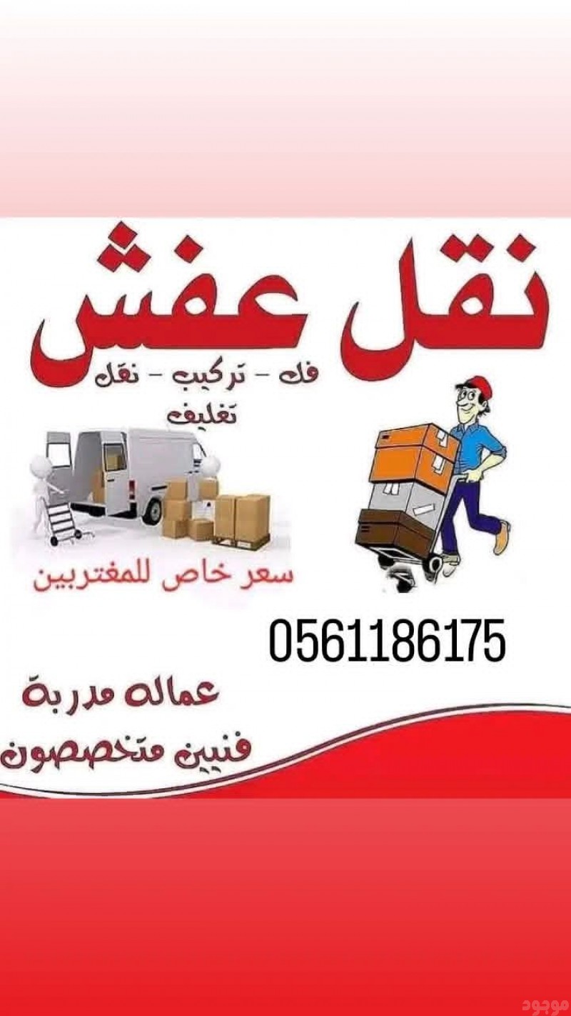 دينا طش الأثاث مستعمل شرق الرياض 0َ561186175 شمال الرياض حي الياسمين حي النرجس بالرياض 