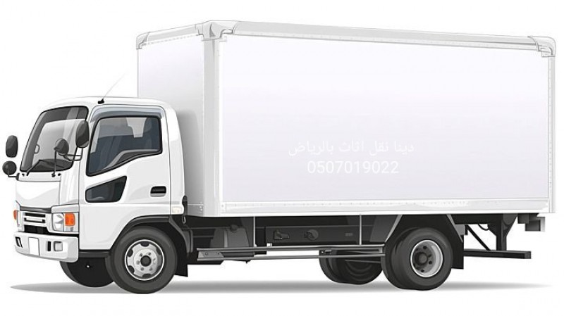 دينا توصيل الاثاث الي الجمعية الخيرية بالرياض 0583415828 حي النرجس بالرياض شمال الرياض 