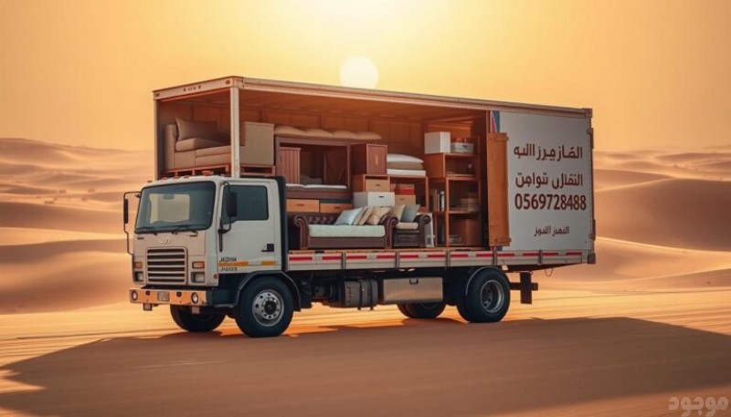 توصيل الاثاث لجميعة الخيرية بالرياض 0534879954