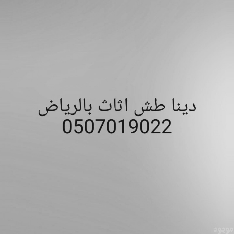 دينا طش الأثاث المستعمل العفش القديم بالرياض 0َ507019022 حي الدارالبيضاء بالرياض حي الشفاء بالرياض 