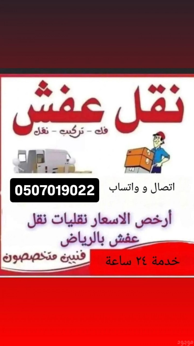 دينا نقل عفش بالرياض شمال الرياض 0َ507019022 مشاهدة اعلان بالرياض 