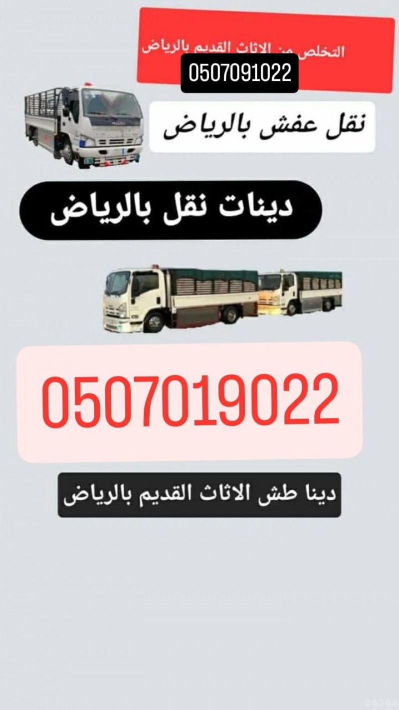 دينا نقل عفش بالرياض شمال الرياض 0َ507019022 مشاهدة اعلان بالرياض 