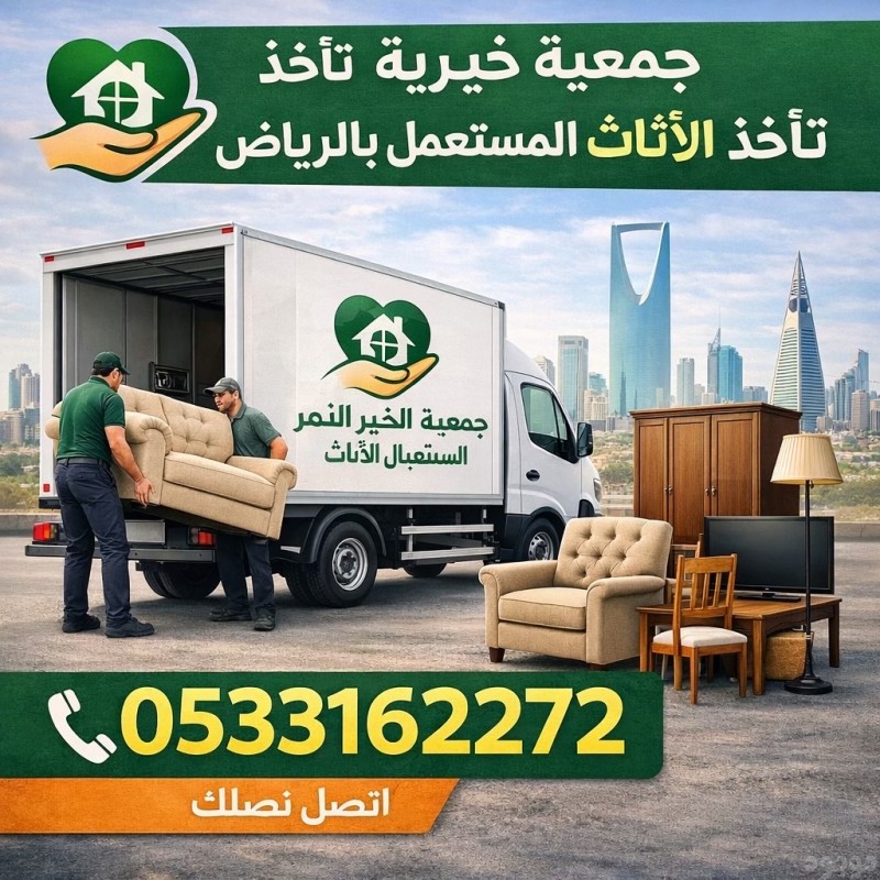 توصيل اثاث جمعيه خيريه تاخذ الاثاث بالرياض 0533162272
