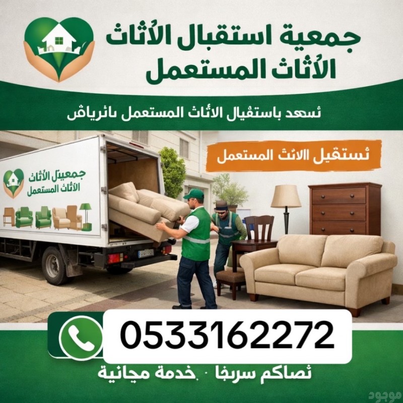 توصيل اثاث جمعيه خيريه تاخذ الاثاث بالرياض 0533162272