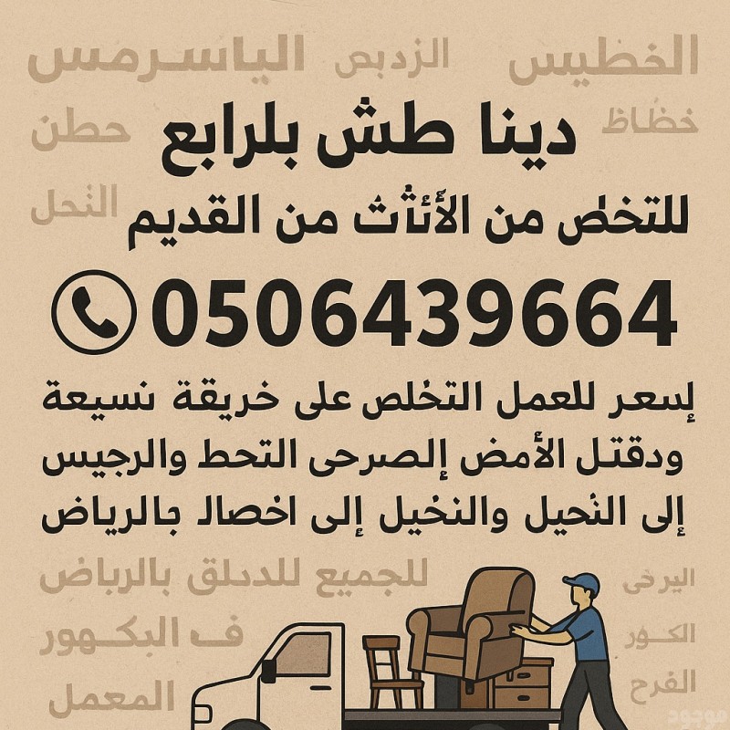 طش رمي الاثاث القديم شمال الرياض 0506439664