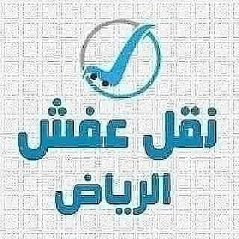 ونيت نقل عفش حي الشفاء بالرياض 0َ555613414 ابو منى