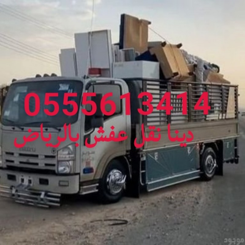 ونيت نقل عفش حي الجنادرية بالرياض 0َ555613414 