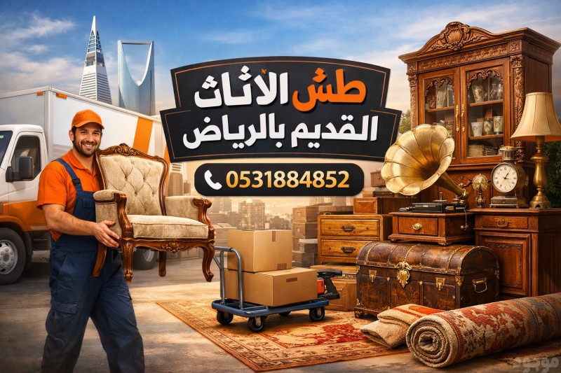 دينا للتخلص من الأثاث شمال الرياض حي الملقا 
