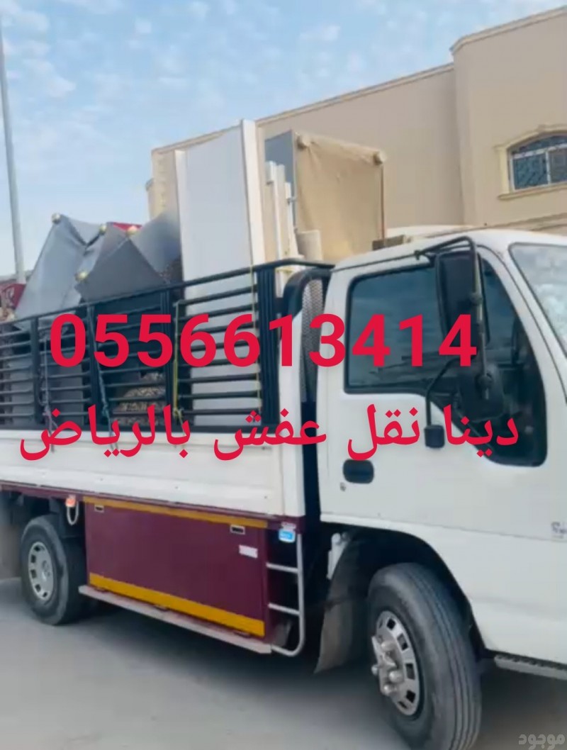 دينا طش اثاث قديم حي الجنادرية 0555613414 حي المونسيه حي القادسية 