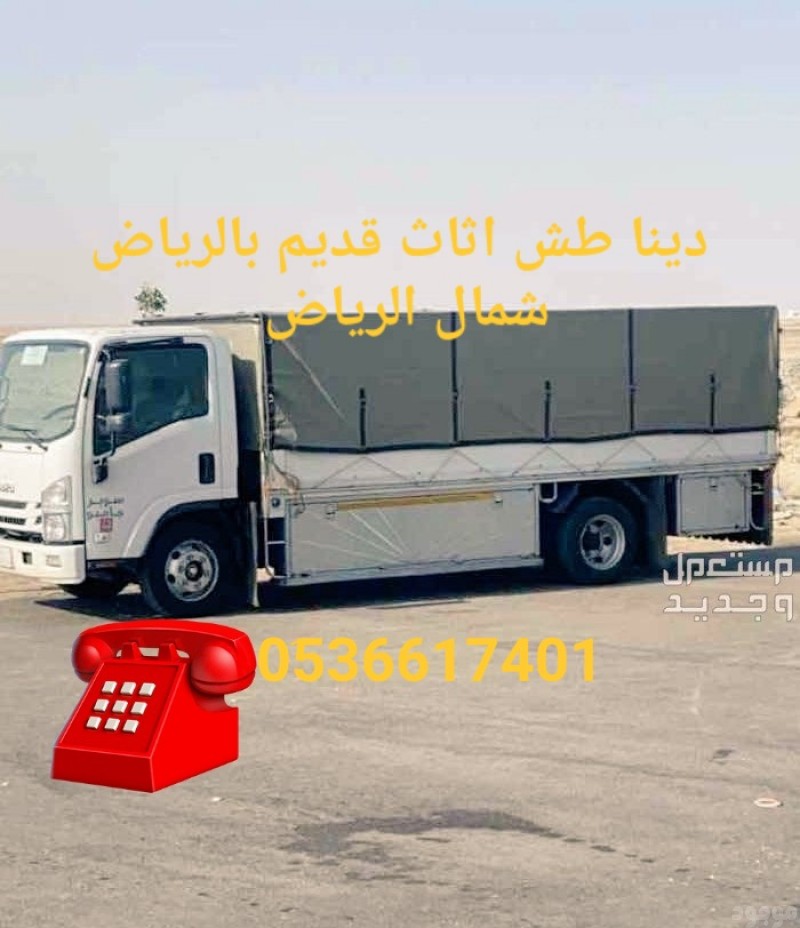 دينا طش الأثاث القديم بالرياض 0َ536617401 شمال الرياض جنوب الرياض 