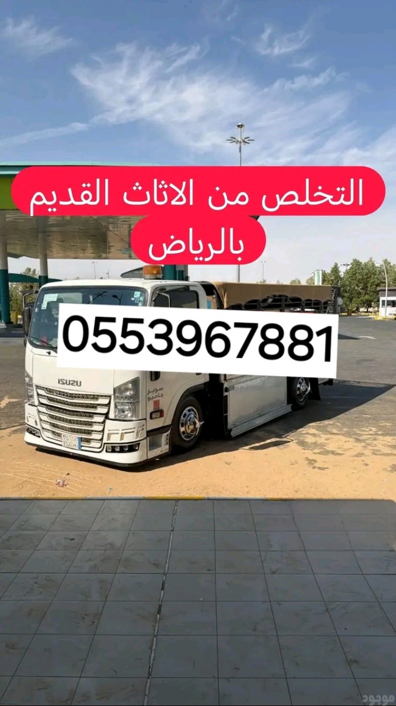التخلص من الاثاث القديم بالرياض 0553967881 كيف اتخلص من الاثاث القديم بالرياض طش اثاث تالف بالرياض 