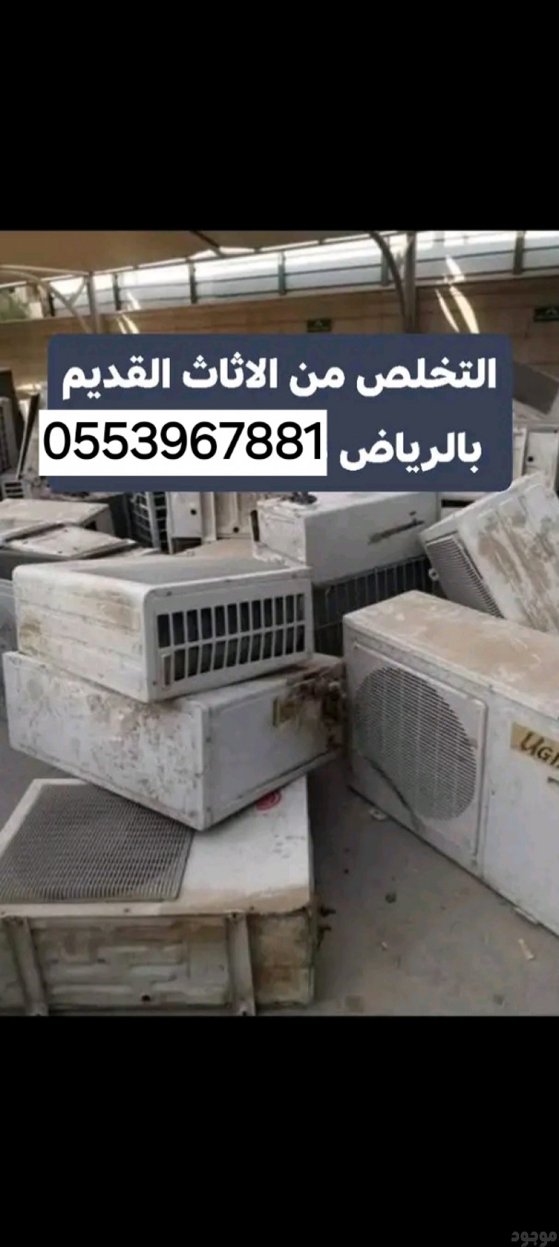 التخلص من الاثاث القديم بالرياض 0553967881 طش رمي تنظيف التخلص من أثاث قديم بالرياض 