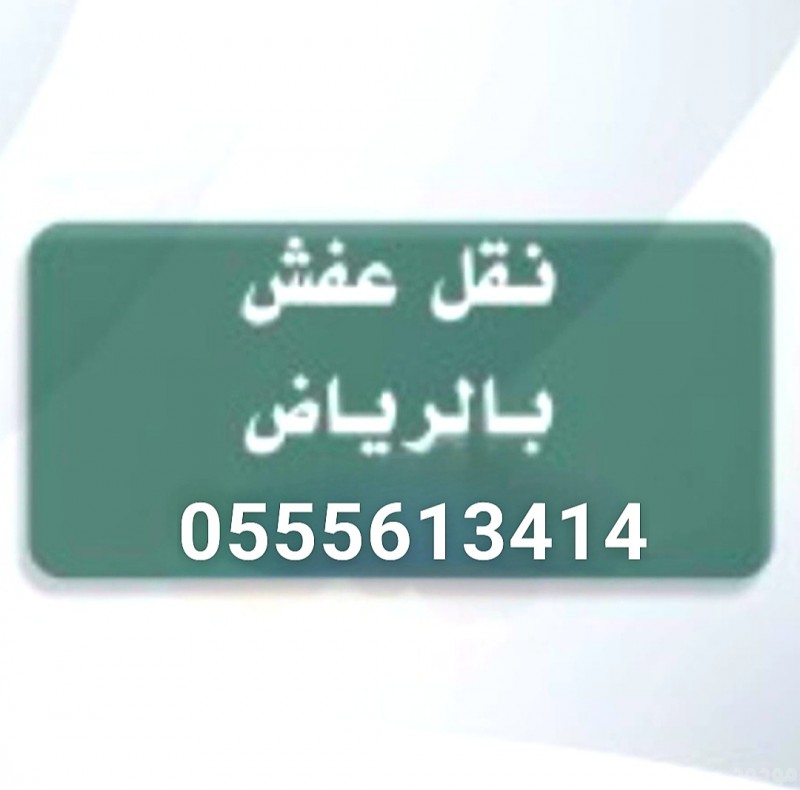 طش اثاث قديم حي الروضة 0َ555613414 حي الربوة حي القدس