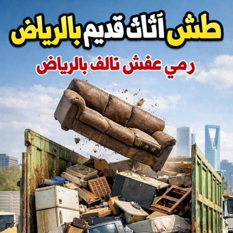 التخلص من الأثاث القديم بالرياض 0َ533286100 حي الياسمين حي النرجس حي العارض حي العقيق حي العليا