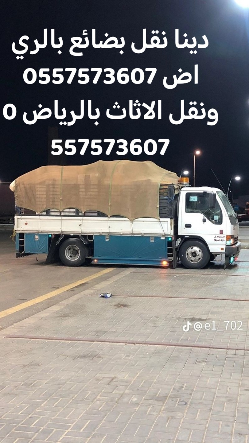  الليشلون الاثاث  القديم بالرياض 0557573607 ونقل عفش بالرياض 0557573607 والتخلص وطش اغراض القديم بالرياض 0557573607 0557573607 