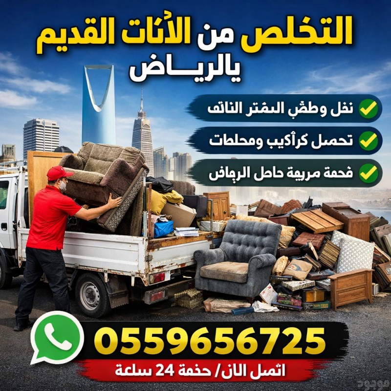 دينا_طش_الاثاث_القديم_بالرياض_0559656725