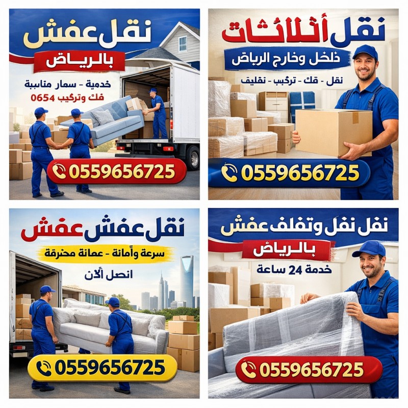 دينا نقل عفش بالرياض 0559656725 