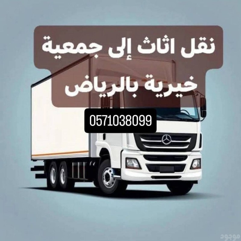دينا نقل اثاث الى الجمعية الخيرية بالرياض 0َ571038099 