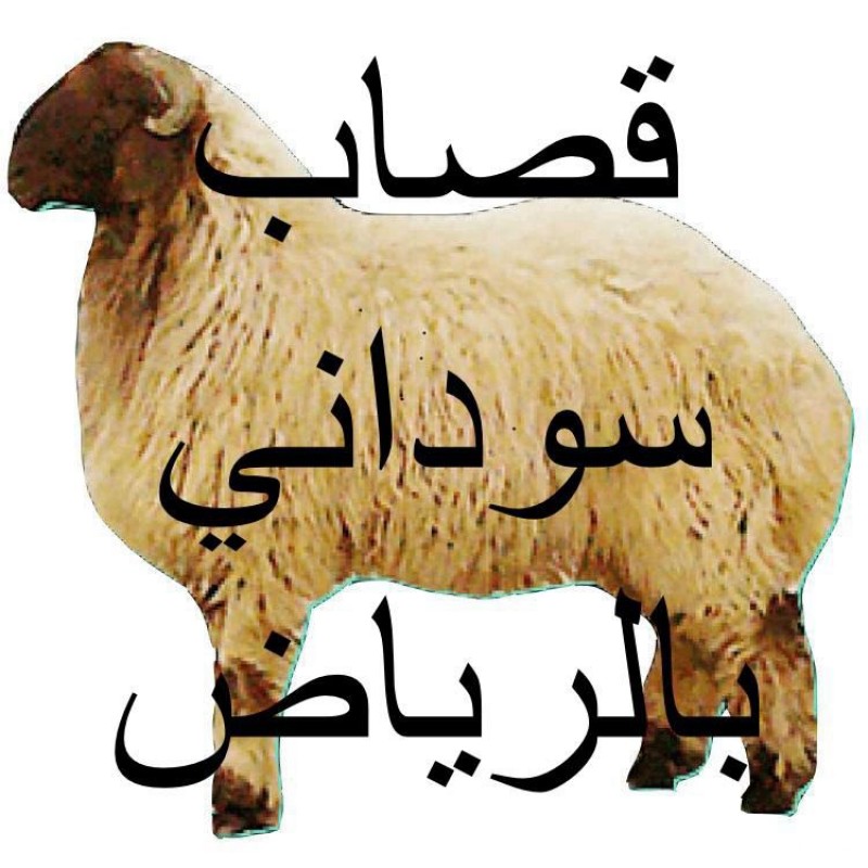 قصاب ماهر بالرياض 0َ536617401 شمال الرياض قصاب ماهر بالرياض 