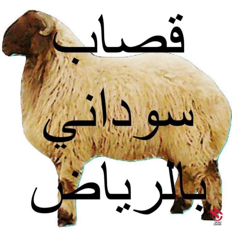 رقم قصاب ماهر بالرياض 0َ534591460 جزار سلخ بالرياض 