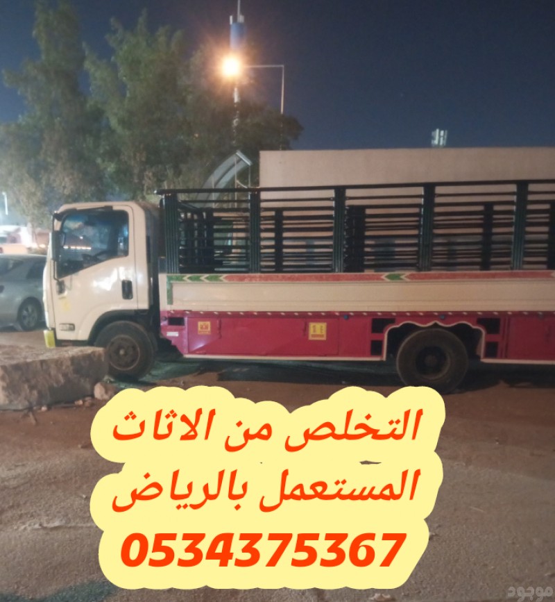 رمي الاثاث القديم بالرياض 0534375367