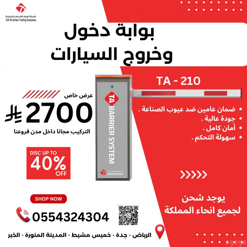 عرض خاص: بوابة دخول وخروج السيارات المتطور ه TA-210