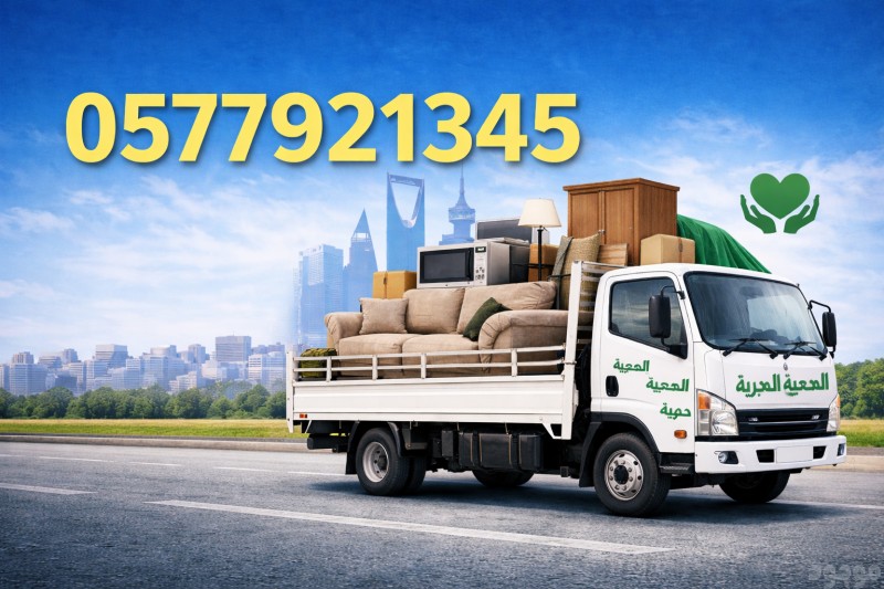 توصيل جمعية خيرية تاخذ الاثاث المستعمل بالرياض 0577921345